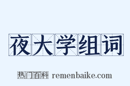 夜大学组词是什么意思的图片